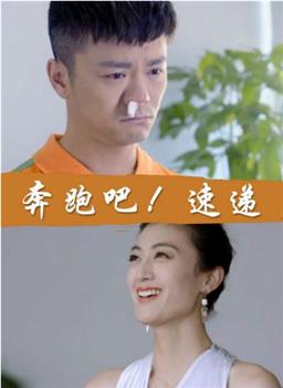 奔跑吧！速递在线观看和下载