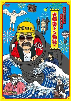 FNS27時間テレビ「ビートたけし中継」presents 火薬田ドン物語在线观看和下载