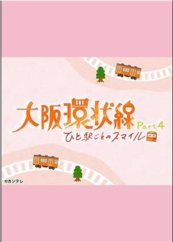 大阪环状线 4 每站的笑容在线观看和下载