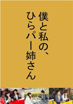 我和我的枚方公园姐姐在线观看和下载