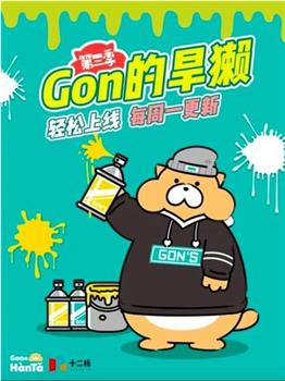 Gon的旱獭 第三季在线观看和下载