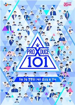 PRODUCE X 101在线观看和下载