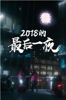 2018的最后一夜在线观看和下载