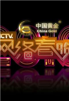 2016年CCTV网络春晚在线观看和下载