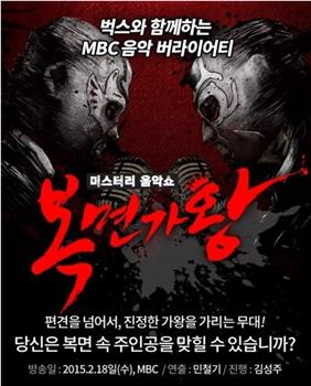 2015 MBC 新春特辑：蒙面歌王在线观看和下载