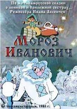 Moroz Ivanovich在线观看和下载