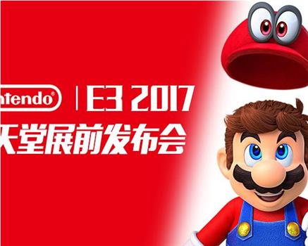 E3 2017任天堂展前发布会在线观看和下载