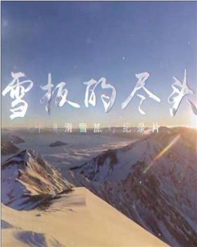 雪板的尽头在线观看和下载