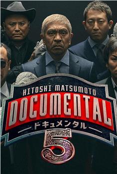 松本人志的Documental 第五季在线观看和下载