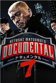 松本人志的Documental 第七季在线观看和下载