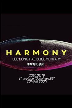 HARMONY在线观看和下载