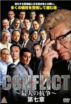 CONFLICT～最大の抗争～第七章在线观看和下载