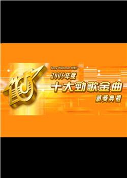 2005年度十大劲歌金曲颁奖典礼在线观看和下载