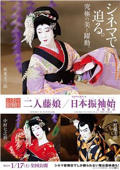 シネマ歌舞伎 二人藤娘在线观看和下载