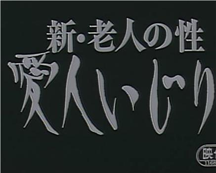 新老人の性 愛人いじり在线观看和下载