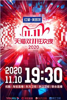 2020天猫双十一狂欢夜在线观看和下载