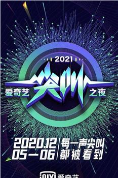 2021爱奇艺尖叫之夜在线观看和下载