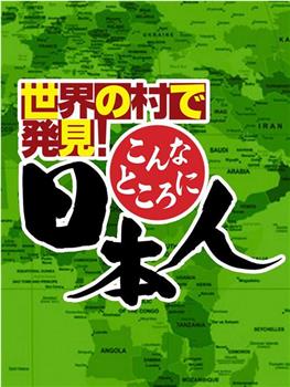 移居世界秘境日本人好吃惊在线观看和下载