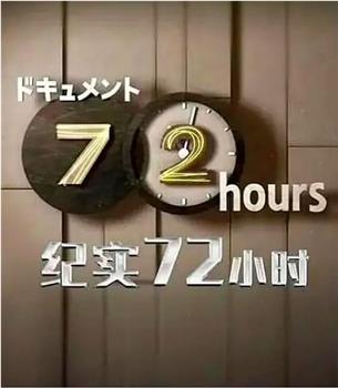 ドキュメント７２時間「動物たちが眠る霊園で」在线观看和下载