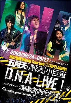 D.N.A LIVE! 五月天创造小巨蛋演唱会在线观看和下载
