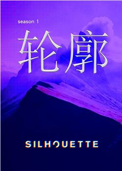 Silhouette轮廓在线观看和下载