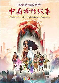 中国神话故事在线观看和下载