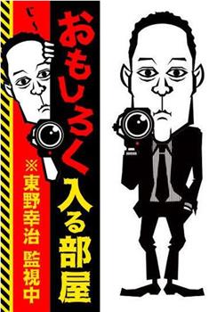 おもしろく入る部屋 ※東野幸治監視中在线观看和下载