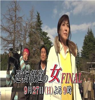 逆転報道の女 FINAL在线观看和下载