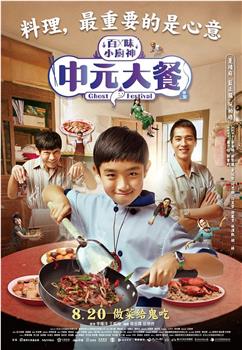 百味小厨神：中元大餐在线观看和下载