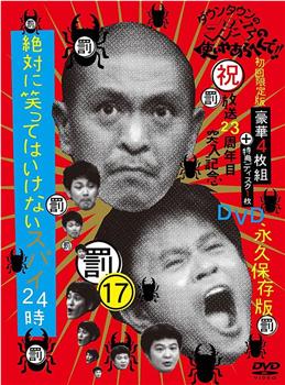 絕對不能笑 間諜24小時 絶対に笑ってはいけないスパイ24時在线观看和下载