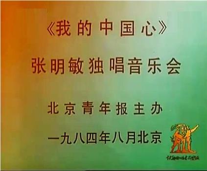 我的中国心——张明敏独唱音乐会在线观看和下载