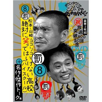 绝对不准笑之24小时高中 絶対に笑ってはいけない高校在线观看和下载