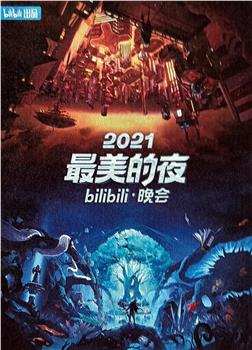 2021最美的夜bilibili晚会在线观看和下载