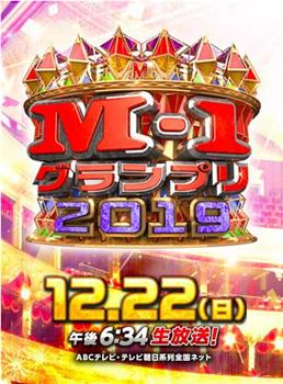 M-1グランプリ2019在线观看和下载