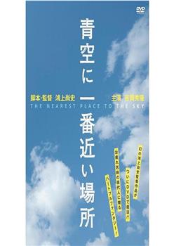 最接近蓝天的地方在线观看和下载