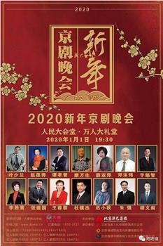 2020新年京剧晚会在线观看和下载