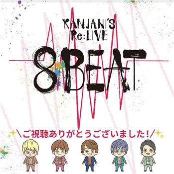 KANJANI'S Re:LIVE 8BEAT 関ジャニ∞在线观看和下载