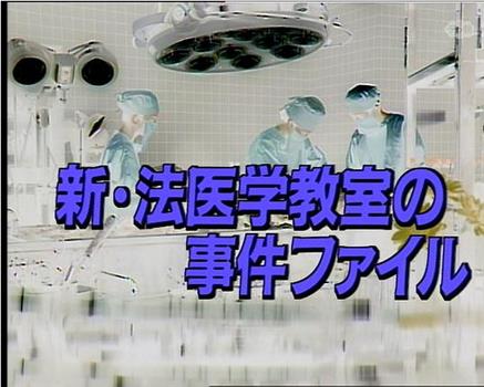 新·法医学教室的事件档案1在线观看和下载