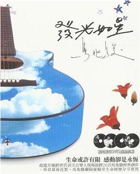 群星 - 2007.发光如星.马兆骏纪念音乐会在线观看和下载