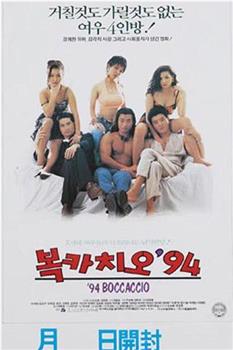 복카치오 '94在线观看和下载