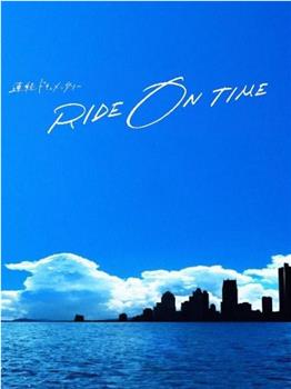 RIDE ON TIME：时间编织的真实故事 第四季在线观看和下载