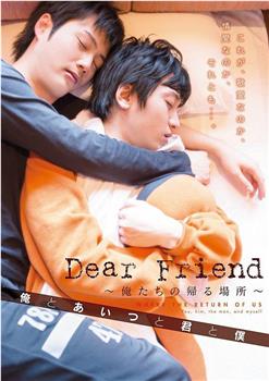 Dear Friend 俺たちの帰る場所 俺とあいつと君と僕在线观看和下载