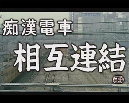 痴漢電車 下から改札在线观看和下载