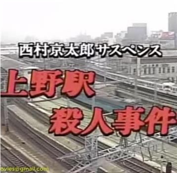 西村京太郎サスペンス 十津川警部シリーズ「上野駅殺人事件」在线观看和下载