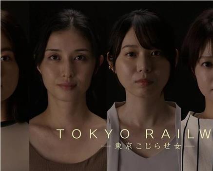 TOKYO RAILWAY−东京别扭女−在线观看和下载