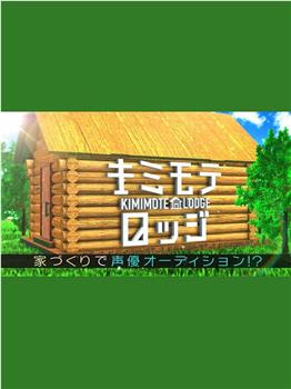 キミモテロッジ ～家づくりで声優オーディション!?～在线观看和下载