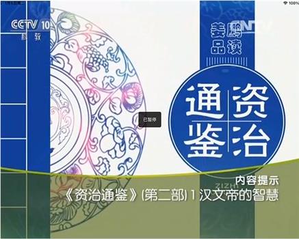 百家讲坛：姜鹏品读《资治通鉴》在线观看和下载