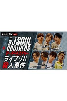 三代目J SOUL BROTHERS マーダーミステリー ライブリハ殺人事件在线观看和下载