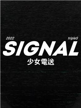 tripleS：SIGNAL 少女电送在线观看和下载