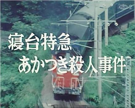 西村京太郎旅情推理4卧铺特急破晓号杀人事件在线观看和下载